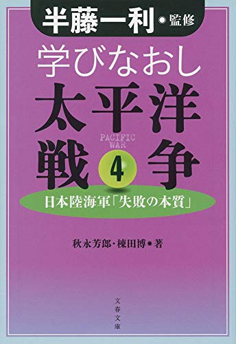 学びなおし太平洋戦争 4 日本陸海軍「失敗の本質」
