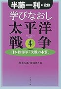 学びなおし太平洋戦争 4 日本陸海軍「失敗の本質」