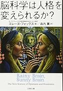 脳科学は人格を変えられるか?