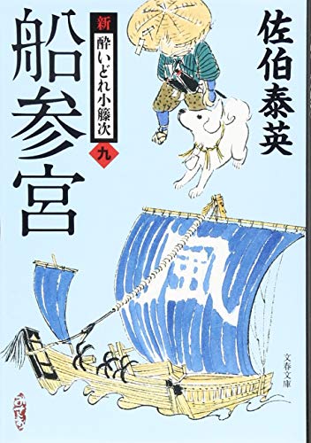 船参宮 新・酔いどれ小籐次(九)