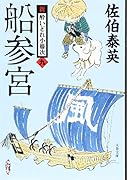 船参宮 新・酔いどれ小籐次(九)