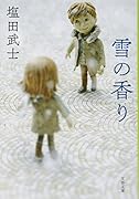 雪の香り