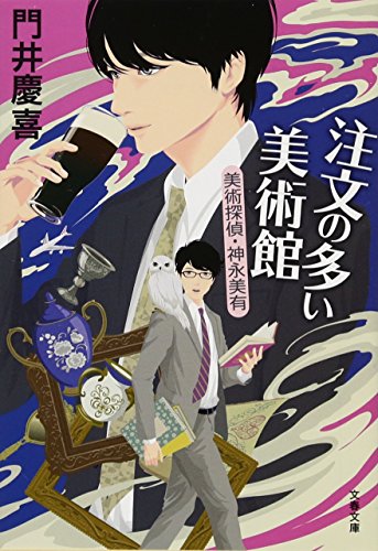 注文の多い美術館 美術探偵・神永美有