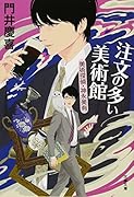 注文の多い美術館 美術探偵・神永美有