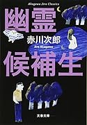 赤川次郎クラシックス 幽霊候補生