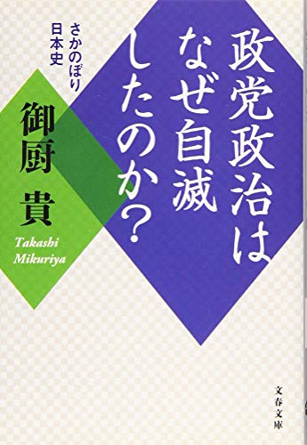 政党政治はなぜ自滅したのか? さかのぼり日本史