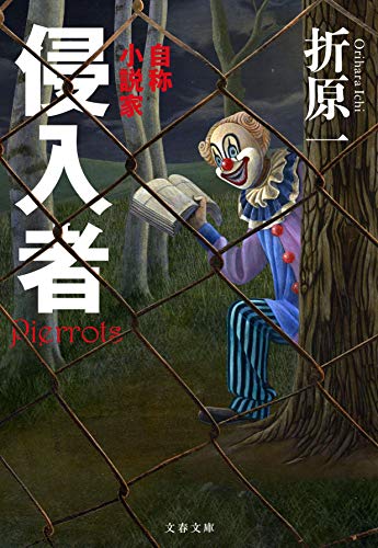 侵入者 自称小説家