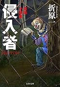 侵入者 自称小説家