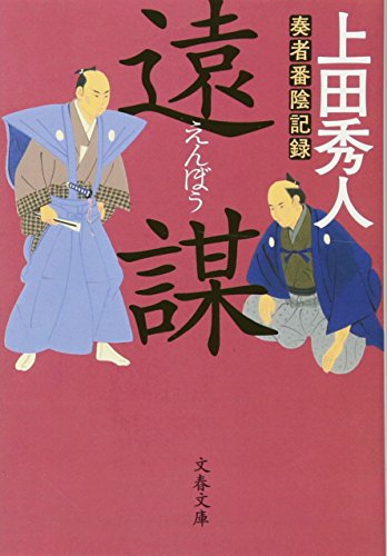 奏者番陰記録 遠謀