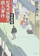 耳袋秘帖 紀尾井坂版元殺人事件