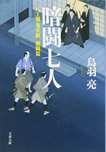 八丁堀「鬼彦組」激闘篇 暗闘七人