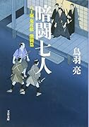 八丁堀「鬼彦組」激闘篇 暗闘七人
