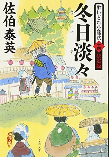 冬日淡々 酔いどれ小籐次(十四)決定版