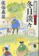 冬日淡々 酔いどれ小籐次(十四)決定版