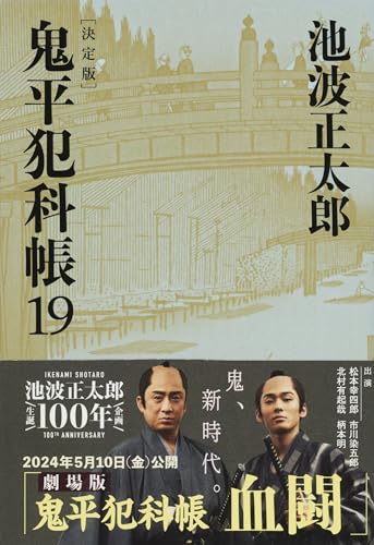 鬼平犯科帳 決定版(十九)