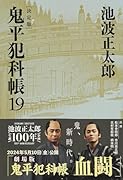 鬼平犯科帳 決定版(十九)