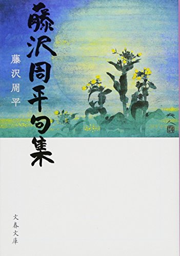 藤沢周平『藤沢周平句集』表紙