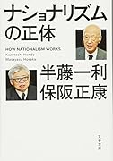 ナショナリズムの正体