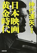 仲代達矢が語る日本映画黄金時代 完全版