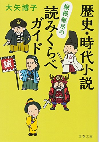 歴史・時代小説 縦横無尽の読みくらべガイド