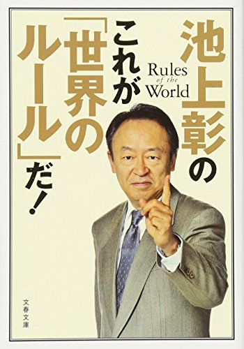 池上彰のこれが「世界のルール」だ!
