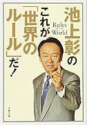 池上彰のこれが「世界のルール」だ!