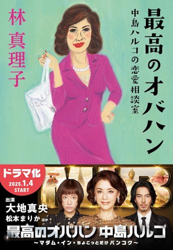 最高のオバハン 中島ハルコの恋愛相談室