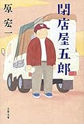 閉店屋五郎