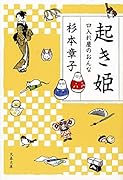起き姫 口入れ屋のおんな