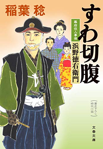 すわ切腹 幕府役人事情 浜野徳右衛門
