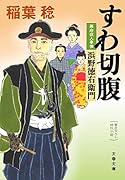 すわ切腹 幕府役人事情 浜野徳右衛門