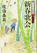 新春歌会 酔いどれ小籐次(十五)決定版