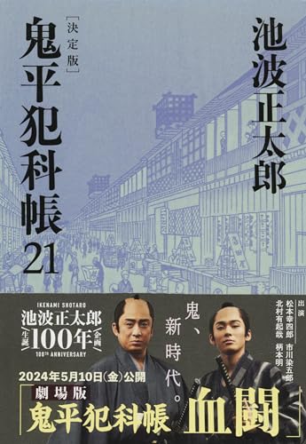 鬼平犯科帳 決定版(二十一)