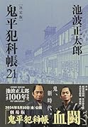鬼平犯科帳 決定版(二十一)