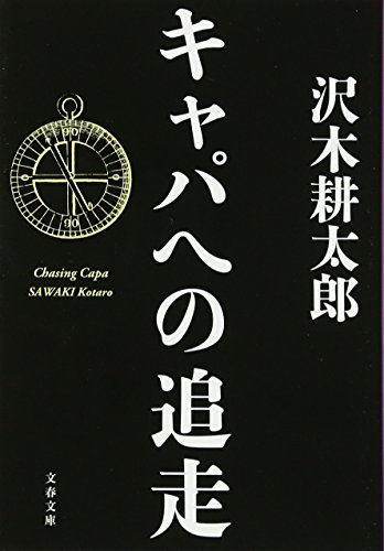 一気にわかる！池上彰の世界情勢２０１８ 国際紛争、一触即発編