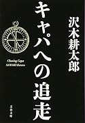 キャパへの追走