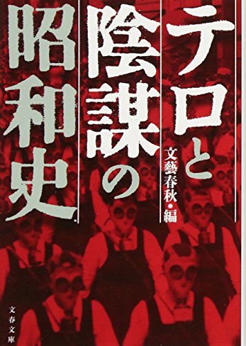 テロと陰謀の昭和史