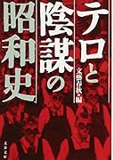テロと陰謀の昭和史