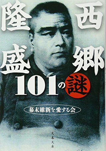 西郷隆盛101の謎