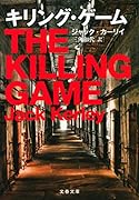 キリング・ゲーム