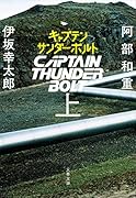 キャプテンサンダーボルト 上