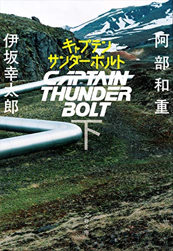 キャプテンサンダーボルト 下