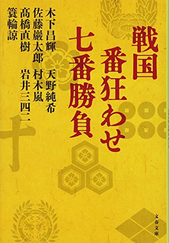 戦国 番狂わせ七番勝負