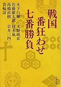 戦国 番狂わせ七番勝負