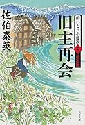 旧主再会 酔いどれ小籐次(十六)決定版
