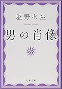 男の肖像