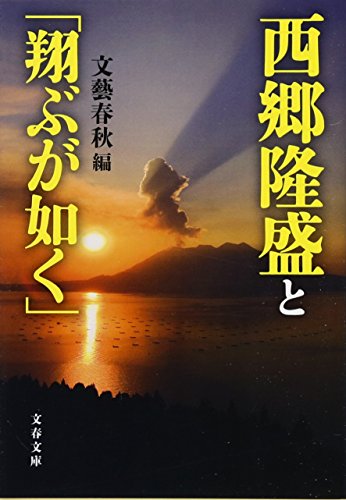 西郷隆盛と「翔ぶが如く」
