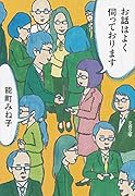 お話はよく伺っております