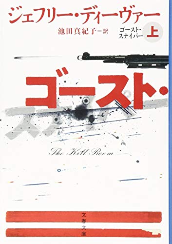 ゴースト・スナイパー 上