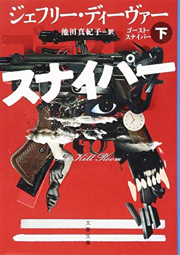 ゴースト・スナイパー 下